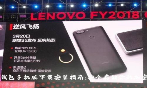 TP冷钱包手机版下载安装指南:安全存储你的加密资产