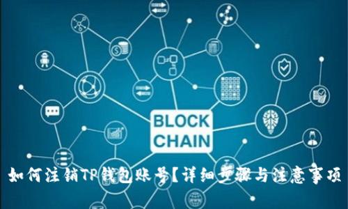 如何注销TP钱包账号?详细步骤与注意事项