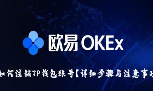 如何注销TP钱包账号?详细步骤与注意事项