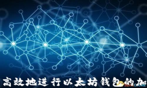 如何安全高效地进行以太坊钱包的加工与操作