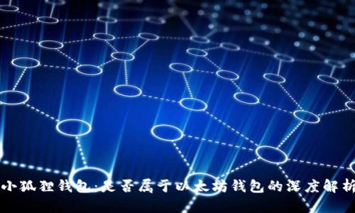 小狐狸钱包:是否属于以太坊钱包的深度解析