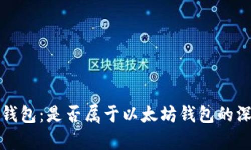 小狐狸钱包:是否属于以太坊钱包的深度解析