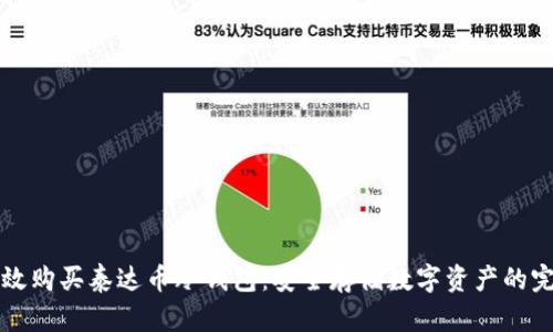 如何有效购买泰达币冷钱包:安全存储数字资产的完美指南