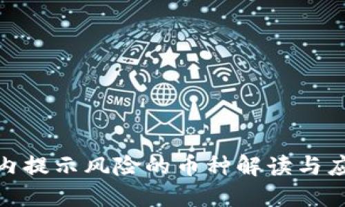 TP钱包内提示风险的币种解读与应对措施