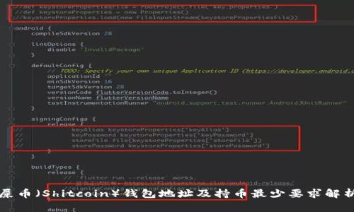 屎币(Shitcoin)钱包地址及持币最少要求解析