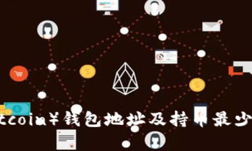屎币(Shitcoin)钱包地址及持币最少要求解析