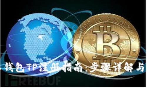 轻松矿工钱包TP注册指南:步骤详解与注意事项