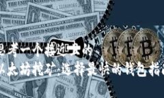 思考一个接近且的  以太坊