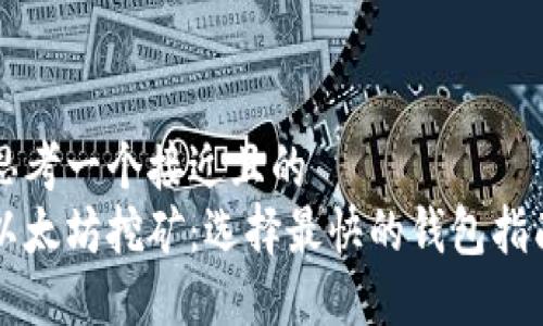 思考一个接近且的
以太坊挖矿:选择最快的钱包指南