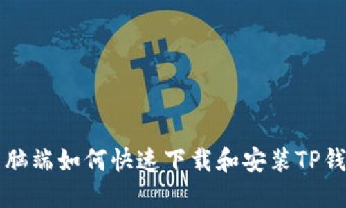 电脑端如何快速下载和安装TP钱包
