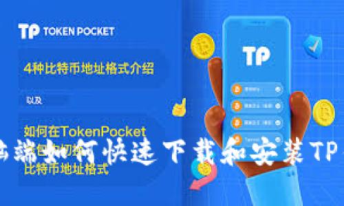 电脑端如何快速下载和安装TP钱包