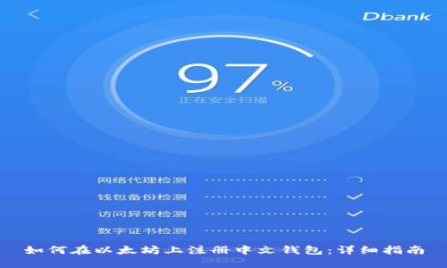 如何在以太坊上注册中文钱包:详细指南