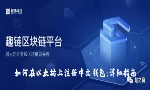 如何在以太坊上注册中文钱包:详细指南