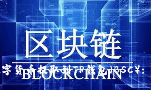 如何将数字货币提取到TP钱包(BSC): 完整教程