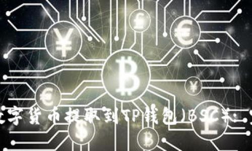如何将数字货币提取到TP钱包(BSC): 完整教程