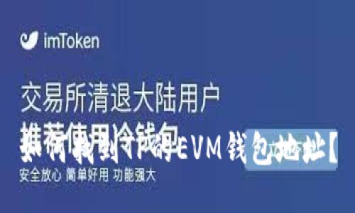 如何找到TP的EVM钱包地址?
