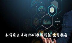 如何将火币的USDT提到钱包