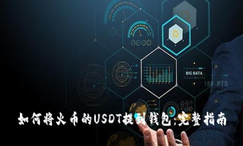 如何将火币的USDT提到钱包:完整指南
