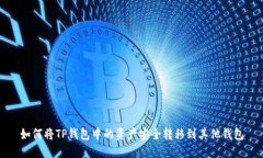 如何将TP钱包中的资产安全
