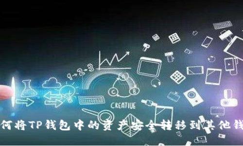 如何将TP钱包中的资产安全转移到其他钱包