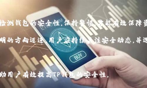 如何检测TP钱包的安全性？全面解析保障钱包安全的关键方法

TP钱包安全性检测, 数字资产保护, 钱包安全措施, 区块链安全/guanjianci

内容主体大纲

1. 引言
   - 什么是TP钱包？
   - TP钱包的市场地位与用户群体
   - 安全性的重要性

2. TP钱包的安全性概述
   - TP钱包采用的安全技术
   - 常见的安全问题

3. 如何评估TP钱包的安全性
   - 密码强度检查
   - 二次验证的重要性
   - 钱包备份的必要性

4. 实用的安全检测工具
   - 热钱包与冷钱包的区别
   - 相关的安全检测网站和工具推荐

5. 提高TP钱包安全性的建议
   - 使用强密码和定期更换密码
   - 存储私钥的安全方法
   - 定期监测交易记录

6. TP钱包安全性常见问题解答
   - 飞行模式和钱包安全性有何关系？
   - 公钥与私钥如何保障安全？
   - 如何识别钓鱼网站？
   - 如果钱包被盗，应该如何处理？

7. 未来的区块链安全趋势
   - 自主研发安全技术
   - 合规性与法律法规的影响

8. 结论
   - TP钱包安全性的重要性总结
   - 用户应持续关注安全动态

---

1. 引言

随着数字货币的普及，TP钱包作为一种存储和管理数字资产的工具，其安全性问题已经成为用户关注的焦点。

TP钱包不仅实现了便捷的数字资产管理，还大大增强了用户体验。然而，使用TP钱包面临着许多潜在的安全风险，包括黑客攻击、用户错误操作等。因此，理解如何检测TP钱包的安全性变得尤为重要。

2. TP钱包的安全性概述

TP钱包的安全特性主要来自于其采用的加密技术，用户的私钥通过高级加密算法进行保护。

尽管如此，TP钱包也并非无懈可击，用户的安全意识和操作习惯在整体安全环境中扮演着重要角色。用户应时常留意钱包的安全状况，以防盗取或丢失数字资产。

3. 如何评估TP钱包的安全性

评估TP钱包安全性的第一步是检查钱包的密码强度。强密码通常由字母、数字和特殊字符组成，且长度不低于12位。同时，使用二次验证可以显著增强账户安全性，防止未授权访问。

最后，用户应定期备份钱包，并了解数据恢复的方法，以防止因设备损坏导致的资产丢失。

4. 实用的安全检测工具

热钱包和冷钱包的区别在于，热钱包时刻连接到互联网，而冷钱包则将私钥离线保存。用户应在选择钱包时，考虑自身的使用需求与安全偏好。

此外，还有一些安全检测网站和工具可以帮助用户扫描钱包的安全性，识别潜在的安全威胁。使用这些工具可以及时发现和解决安全问题。

5. 提高TP钱包安全性的建议

用户可以采取多种措施来提高TP钱包的安全性，包括设定强密码、定期更换密码和安全存储私钥。此外，定期监测交易记录也能帮助用户发现可疑活动。

同时，了解并避开常见的网络钓鱼攻击，会进一步增强用户的资金安全。只有通过全面的安全措施，才能保护数字资产不受侵犯。

6. TP钱包安全性常见问题解答

检测TP钱包安全性的一些常见问题包括：飞行模式对钱包安全的影响、公钥与私钥的作用、如何识别钓鱼网站以及钱包被盗后应如何处理等。这里逐一进行详细介绍。

h4问题1：飞行模式和钱包安全性有何关系？/h4
飞行模式是提高TP钱包安全性的一种手段。通过将设备切换至飞行模式，用户可以在不连接网络的情况下管理钱包，防止黑客通过网络入侵。

然而，飞行模式也可能会影响某些功能，例如实时行情更新和交易发送。因此，用户需要权衡安全与便利，选用合适的时间和方式来管理钱包。

h4问题2：公钥与私钥如何保障安全？/h4
公钥是与他人共享的地址，用户可以通过公钥接收资金；而私钥则是用来签名交易的唯一凭证，绝不能泄露。安全存储和管理私钥对于保护钱包的安全至关重要。

用户可选择使用硬件钱包等安全存储方式，确保私钥不被外界访问，以提高资金安全水平。

h4问题3：如何识别钓鱼网站？/h4
钓鱼网站通常模仿合法网站，用户在输入信息时可能会泄露私钥或密码。用户应该注意网站URL是否正确，查看页面信息是否可信，同时使用安全工具来识别潜在钓鱼网站。

h4问题4：如果钱包被盗，应该如何处理？/h4
发生钱包被盗时，第一时间应联系钱包服务提供商，并尝试更改相关的密码。如果资产被转移，用户可通过相关区块链追踪工具进行查询，进一步追踪损失。

后续，用户应采取措施加强账户和设备的安全，确保再次出现类似情况的几率降至最低。

7. 未来的区块链安全趋势

随着区块链技术不断发展，钱包安全的技术手段也在不断进步。未来可能会出现更多自主研发的安全技术，帮助用户更好地保护资产。

鉴于区块链的合规性日益受到重视，用户在选择钱包时也应关注相应的法律法规，以保证钱包的合法性与安全性。

8. 结论

TP钱包的安全性直接影响用户的数字资产安全。用户应增强安全意识，定期检测钱包的安全性，保持警惕，才能有效保障资产的安全。

随着用户对安全性的重视程度不断提升，TP钱包的发展将朝着更加安全、透明的方向迈进。用户应持续关注安全动态，并选择合适的安全措施来维护资产安全。

---

以上是关于TP钱包安全性的详细阐述，包含了常见问题及其解答，希望能帮助用户有效提高TP钱包的安全性。