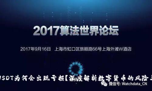 钱包里的USDT为何会出现亏损?深度解析数字货币的风险与应对策略