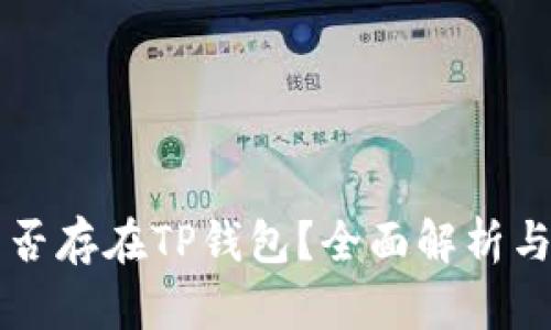 狗狗币能否存在TP钱包?全面解析与用户指南