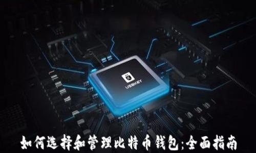 如何选择和管理比特币钱包:全面指南