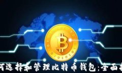 如何选择和管理比特币钱