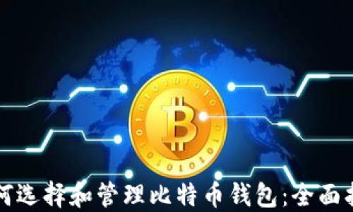如何选择和管理比特币钱包:全面指南