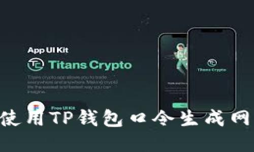 ### 如何使用TP钱包口令生成网址:全面指南