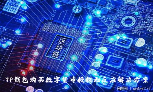 TP钱包购买数字货币授权无反应解决方案