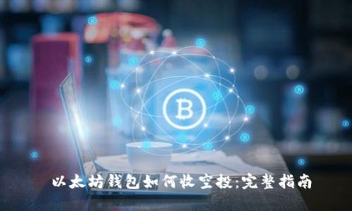 以太坊钱包如何收空投:完整指南