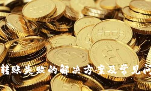 TP钱包转账失败的解决方案及常见问题解析