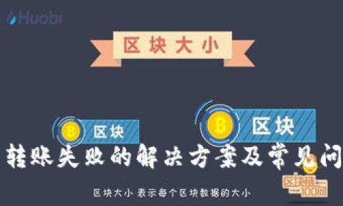 TP钱包转账失败的解决方案及常见问题解析