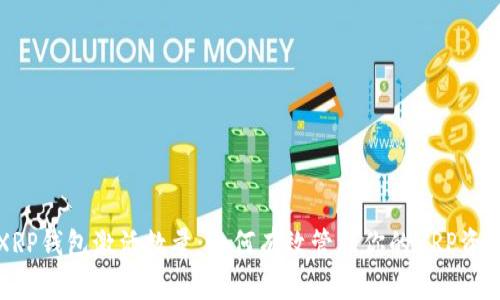 XRP钱包激活数量:如何有效管理你的XRP资产