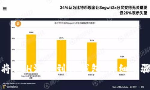 如何将BCH添加到TP钱包:详细步骤解析