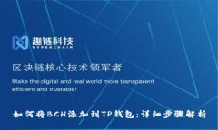 如何将BCH添加到TP钱包：详