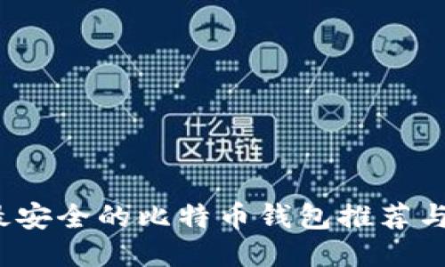 2023年最安全的比特币钱包推荐与使用指南