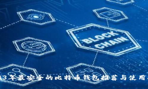 2023年最安全的比特币钱包推荐与使用指南