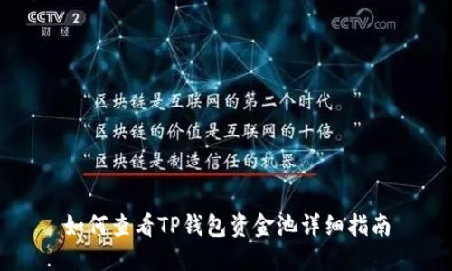 如何查看TP钱包资金池详细指南