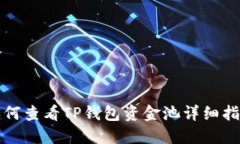 如何查看TP钱包资金池详细