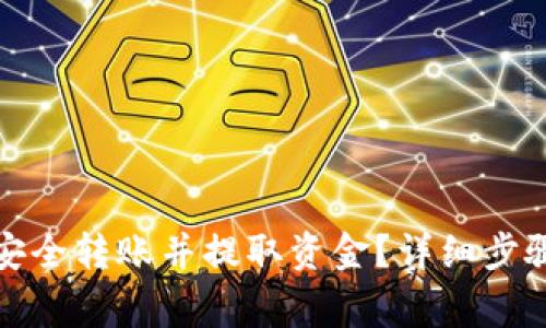 TP钱包如何安全转账并提取资金?详细步骤和注意事项