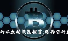 2023年最安全的以太坊钱包