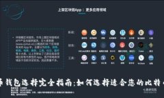 比特币钱包选择完全指南