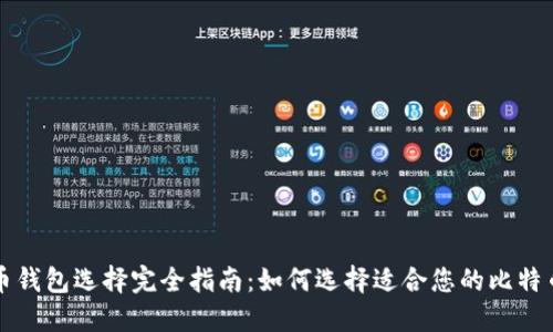 比特币钱包选择完全指南:如何选择适合您的比特币钱包