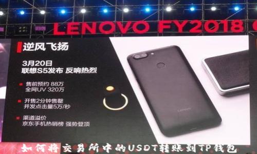 如何将交易所中的USDT转账到TP钱包