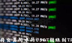 如何将交易所中的USDT转账