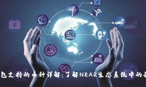 NEAR钱包支持的币种详解:了解NEAR生态系统中的各种资产
