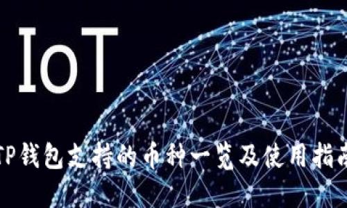 TP钱包支持的币种一览及使用指南